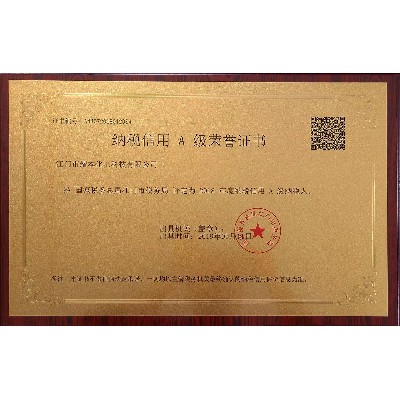 2018年A級納稅人