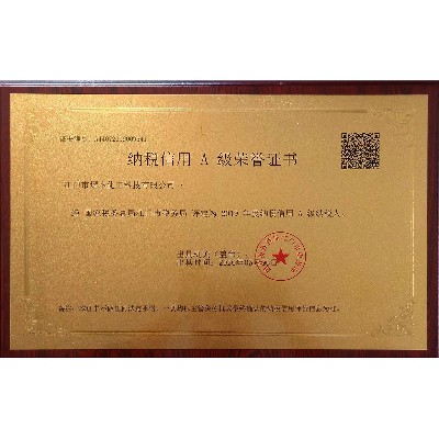 2019年A級納稅人