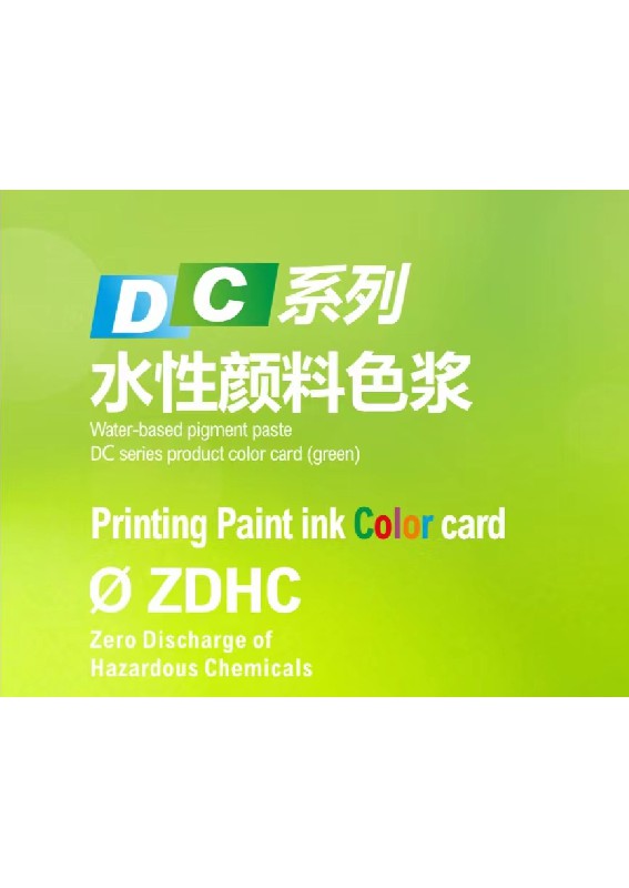 DC系列水性顏料色漿